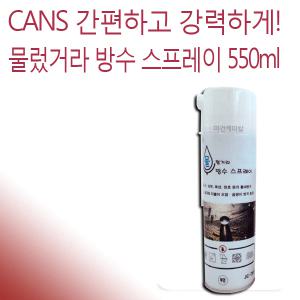 CANS 물렀거라 방수 코팅 스프레이 JC-763 550ml