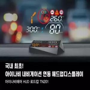 아이나비 에어 허드 HUD 헤드업 디스플레이 로드캅 TN201 내비게이션 연동