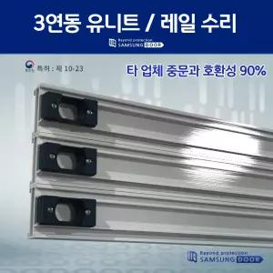 3연동중문 수리 하드웨어 상부 레일교체 AS 고장 DIY가능 셀프 유니트