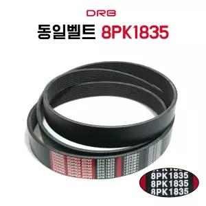 8PK1835 에어컨벨트 차량용 산업용 기계 농업용 발전기 엔진부품 1개 국내산 동일벨트