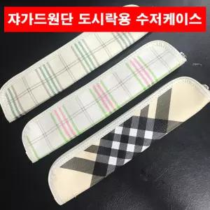 쟈가드 체크무늬 도시락 수저케이스 10개 (지퍼식 수저집 수저통