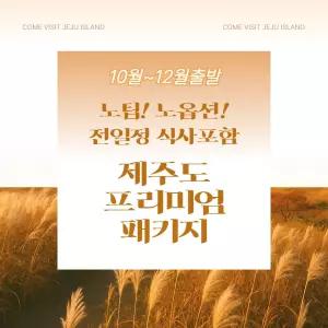 [노팁!노옵션! 전일정 식사포함] 프리미엄, 제주 3박 4일 패키지(가파도 탐방,족욕체험,승마체험,더마파크공연관람,아리랑혼공연관람 모두 포함/이은투어)