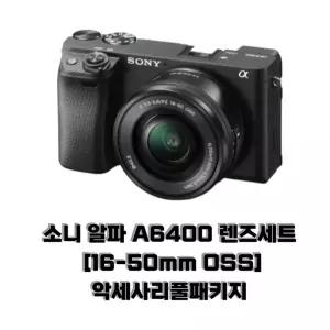 소니 알파 A6400 렌즈세트 [16-50mm OSS] 악세사리 풀패키지