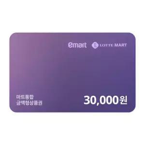 [기프티쇼] 마트통합금액권 3만원 (이마트,롯데마트 사용가능)