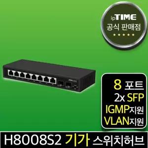 ipTIME H8008S2 8포트 기가 스위칭허브 스위치허브 인터넷 랜 선 분배기 (SFP 2포트)