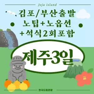 [김포/부산출발]노팁+노옵션+석식2회 제주패키지 2박3일