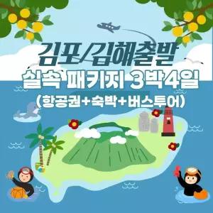 [김포/부산출발]실속제주 버스패키지 3박4일