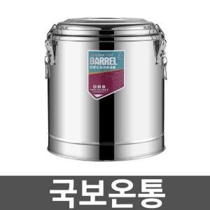 국보온통 대용량보온통 국물통 식당 대형 대형보온병