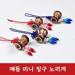 DHMK(대한민국) 매듭 미니 장구 장식 장신구 노리개 전통 노리개 수술 소품 한복 보자기 선물