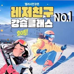 엘리시안강촌 강습 넘버원! 레저친구 스키·보드 완전정복 클래스