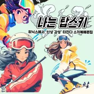 [휘닉스 탑스키] 신상 어반그레이 감성 렌탈샵 스타일로 타는 MZ스키패키지