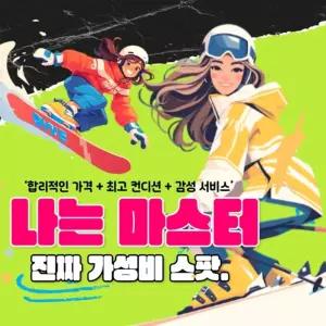 [비발디파크] 스키렌탈 스키강습 패키지 초보·커플·가족추천 최신장비+가성비끝판왕 마스터스키샵