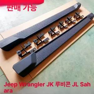 랭글러 사이드 스텝 오프로드 고정식 튜닝 페달