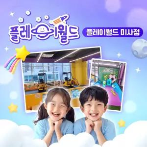 플레이월드 미사점 키즈카페 이용권