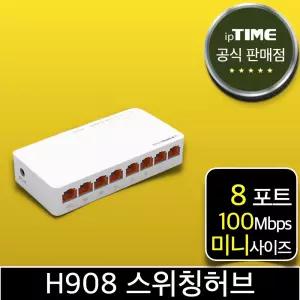 ipTIME H908 8포트 100메가 스위칭허브 스위치허브 인터넷 랜 선 분배기 (H808 H708 H608 H508 후속)