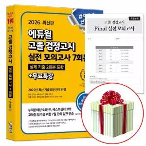 고등학교 검정고시 문제집 고졸 실전 모의고사 교재 에듀윌 2026