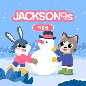 잭슨나인스 세종점 26년 1월 이용권(26/1/1~1/31)