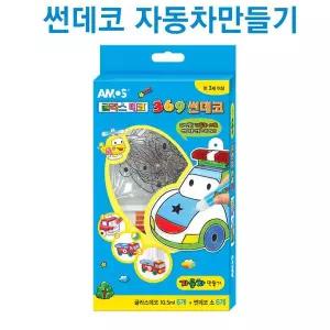 글라스데코 썬데코 자동차 만들기