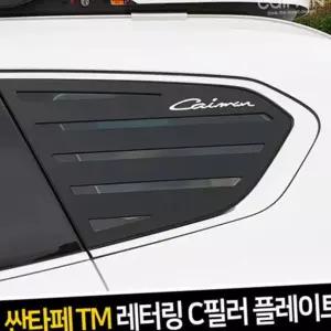 레터링 C필러 스포츠트 자동차용품 (싼타페TM) 실외장식용품