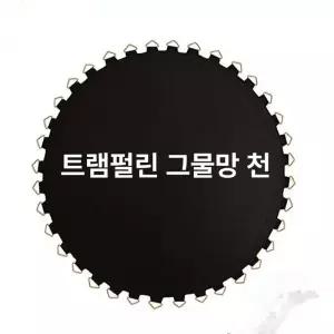 트램폴린 매트 원형 바운스