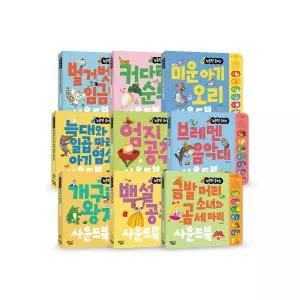 꿈달팽이 누르면 들리는 명작동화 사운드북 10권 세트 학습교재 수업교구 유치원 어린이 선물