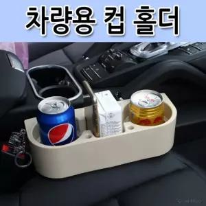 음료 거치대 시트수납 차량용 월드온 컵홀더 조수석 시트 시트포켓 거치