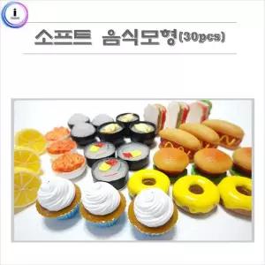 소프트음식모형30종