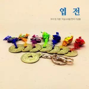 한국 엽전- 키홀더/매듭 선물용 전통상품 외국인선물 엽전 기념품