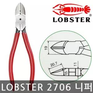LOBSTER 2706 KCP150 강력 니퍼 니뻐 전선니퍼 플라스틱니퍼 프라모델니퍼