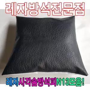 레자사각솜방석피N13모음레자커버방석피커버 솜방석피 솜방석커버
