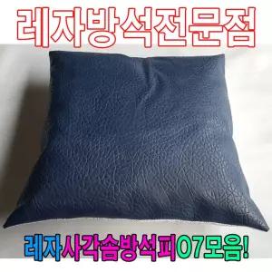 레자사각솜방석피O7모음/레자커버/방석피/커버 솜방석피 솜방석커버
