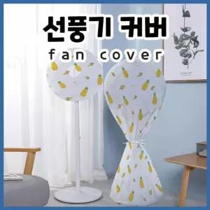 선풍기커버 보관망 벽걸이 선풍기 서큘레이터 덮개 선풍기덮개 선풍기카바