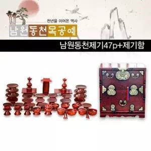 MD 남원천 물푸레제기47p+복반닫이 제기함 세트