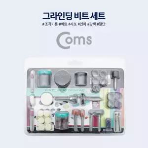 Coms 그라인더 비트 세트 - 연마 광택 절단 컷팅 사포 그라인딩/연마기/연마석/추지석/조각기날/샌딩/작업