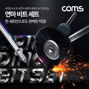 Coms 연마 비트 세트 - 광택 절단 컷팅 사포 그라인딩/연마기/연마석/추지석/조각기날/샌딩/작업/그라인더