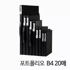 포트폴리오 B4 20매 블랙 포트폴리오 B4 문구 작품집 자료수집철