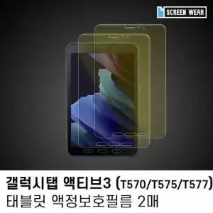 (2매)갤럭시탭 액티브3 8.0 블루라이트차단 액정필름 W7D9E50
