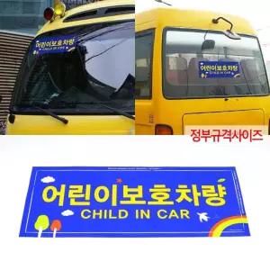 어린이보호 차량부착 스티커 정부규격 전면 후면 2p 안전 교통 표시