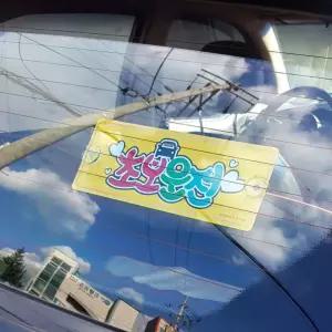 차량스티커 초보운전 흡착 표지판 자동차 앞유리 부착 신규 드라이버 알림 스티커