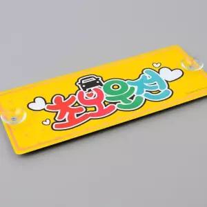 차량스티커 주행중알림판 흡착 알루미늄 초보운전 표지판 차량 외부 부착 안전 경고 사인