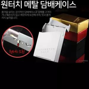 [마이도매]고급스런 담배케이스/하드케이스/슬림형/시