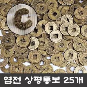 돈 소품 상평통보 동전 27mm 묶음 풍수 엽전 옛날동전 상평통보 엽전꾸러미
