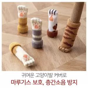 식탁의자 고양이발 양말 4P 다리커버 의자 소리 끌림 식탁의자양말