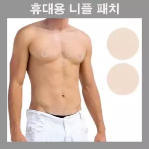 니플패 남자 유두밴드 치 드 유두 니플밴드 유두가리개 휴대용 언더웨어