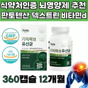 60대 엽산 판토텐산 덱스트린 비타민d 뇌영양제추천 혈행개선 혈행건강 혈관확장 두뇌건강