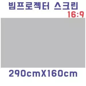 스크린천 빔스크린원단(290cmX160cm) 자취방 원룸 DIY W9B513D