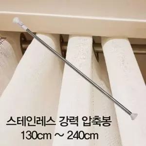 [모두모아]압축봉 커튼봉 스테인레스 강력 압축봉130cm ~240cm 스테인레스압축봉 주방압축봉 주방커튼봉