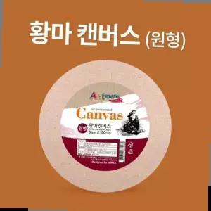 원목이젤 황마 원형 캔버스 천 연필 그림 도화지 40cm