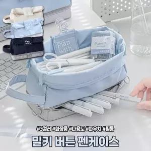 2477 대용량 밀키 버튼 펜케이스 화장품 파우치 문구 필기구 수납 파스텔 접이식 방수