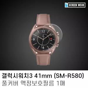 (1매)갤럭시워치3 41mm 풀커버 자가복원 액정보호필름 갤럭시워치필름